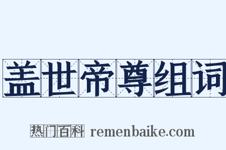 盖世帝尊组词是什么意思的图片